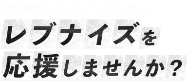 法人・個人事業主の皆様携帯電話をソフトバンクに変えてレブナイズを応援しませんか？