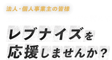 法人・個人事業主の皆様携帯電話をソフトバンクに変えてレブナイズを応援しませんか?